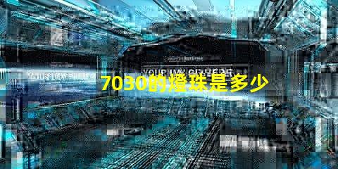 7030的燈珠是多少伏 7030燈珠多少瓦
